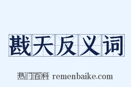 戡天反义词是什么意思的图片